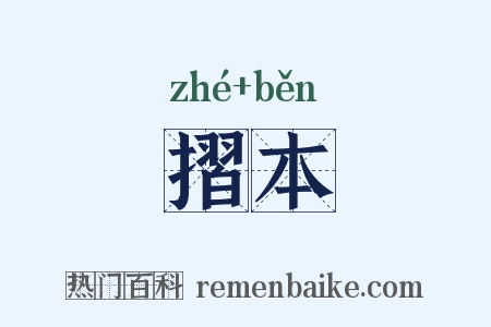 摺本是什么意思的图片